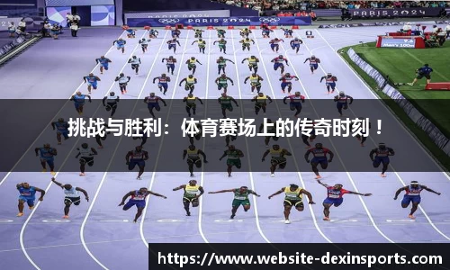 挑战与胜利：体育赛场上的传奇时刻 !