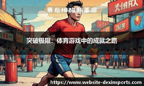 突破极限：体育游戏中的成就之路