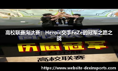 高校联赛淘汰赛：Heroic交手FaZe的冠军之路之战