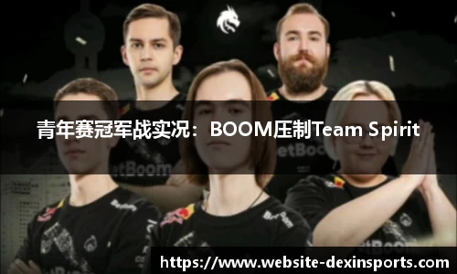 青年赛冠军战实况：BOOM压制Team Spirit