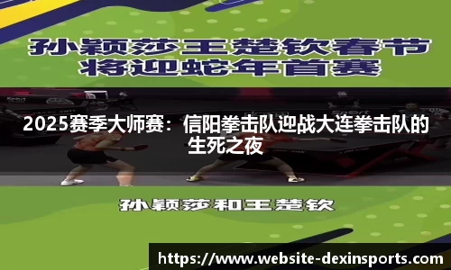 2025赛季大师赛：信阳拳击队迎战大连拳击队的生死之夜