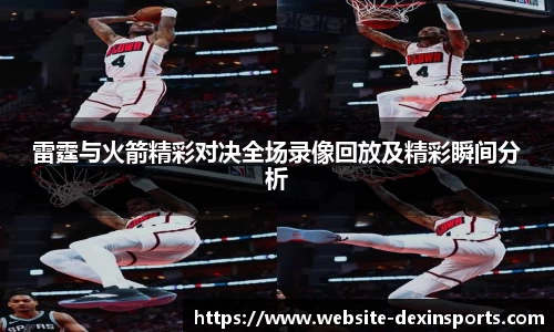 雷霆与火箭精彩对决全场录像回放及精彩瞬间分析