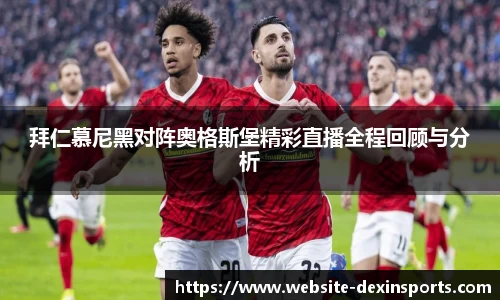 拜仁慕尼黑对阵奥格斯堡精彩直播全程回顾与分析
