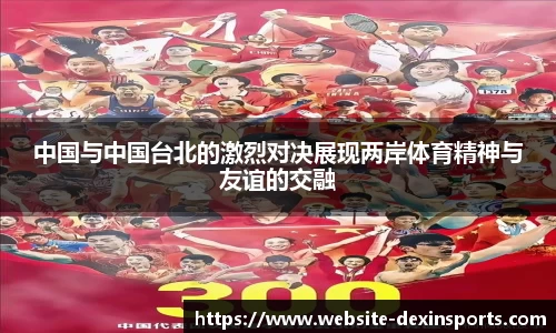 中国与中国台北的激烈对决展现两岸体育精神与友谊的交融